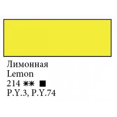 Лимонна акрилова фарба, 46 мл., Ладога