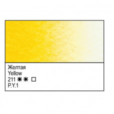 Желтая акварельная краска, кювета 2.5 мл., Белые Ночи 211