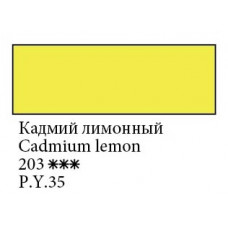 Кадмій лимонний, акварельна фарба, кювета 2.5 мл., Білі Ночі