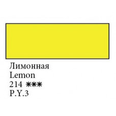 Лимонная акварельная краска 2.5мл, Белые Ночи