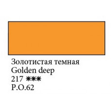 Золотистая темная акварельная краска 2.5мл, Белые Ночи