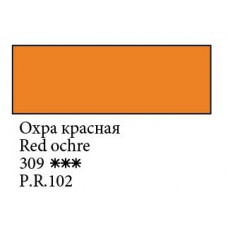 Охра красная акварельная краска 2.5мл, Белые Ночи
