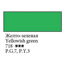 Желто-зеленая акварельная краска 2.5мл, Белые Ночи 718
