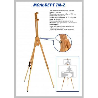 Підлоговий дерев'яний мольберт ТАРТ ТМ 2