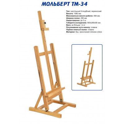 Настільний дерев'яний мольберт ТАРТ ТМ 34