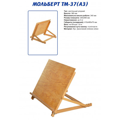 Настільний дерев'яний мольберт ТАРТ ТМ 37 А3