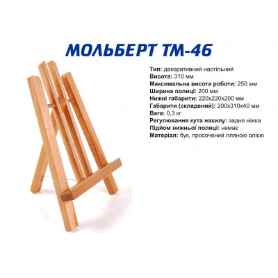 Настільний дерев'яний мольберт ТАРТ ТМ 46