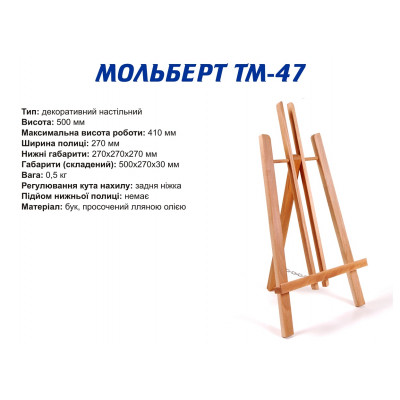 Настільний дерев'яний мольберт ТАРТ ТМ 47