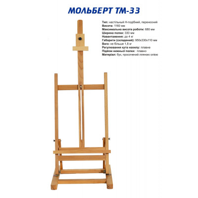 Настольный деревянный мольберт ТАРТ ТМ 33