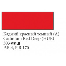 Кадмий красный темный (А) масляная краска, 46мл, ЗХК Ладога 303