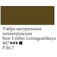 Умбра натуральная Ленинградская, 46 мл, Ладога, масляная краска