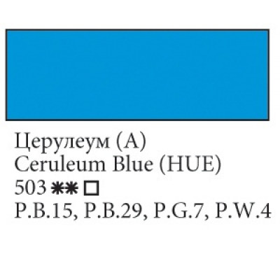 Церулеум (А) масляная краска, 46мл, ЗХК Ладога 503